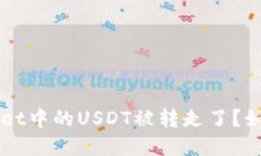 jiaotiTPWallet中的USDT被转走