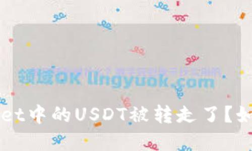 jiaotiTPWallet中的USDT被转走了？如何找回资产？