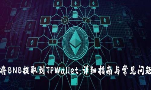 如何将BNB提取到TPWallet：详细指南与常见问题解答