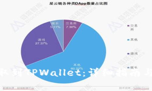 如何将BNB提取到TPWallet：详细指南与常见问题解答