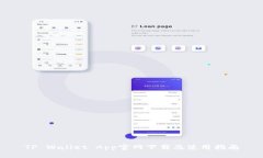 TP Wallet App官网下载及使用