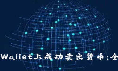 如何在TPWallet上成功卖出货币：全方位指南