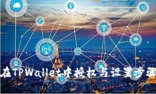 如何在TPWallet中授权与设置步骤详解