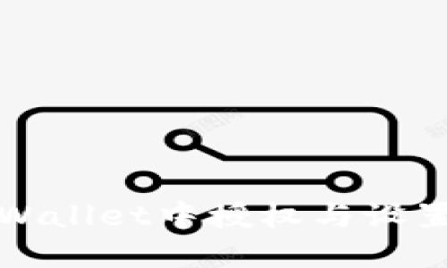 如何在TPWallet中授权与设置步骤详解