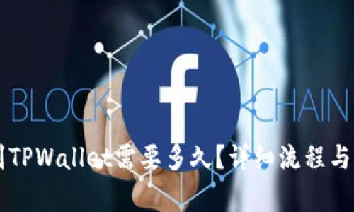 币安转到TPWallet需要多久？详细流程与注意事项