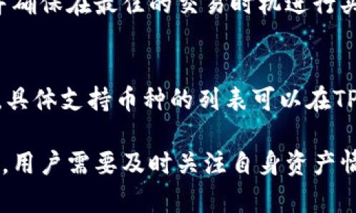   TPWallet资产显示几百万的原因与应对策略 / 
 guanjianci TPWallet, 资产显示, 数字货币, 钱包安全, 应对策略 /guanjianci 

在数字货币快速发展的时代，TPWallet作为一种新兴的数字资产管理工具，越来越受到用户的青睐。一些用户在使用TPWallet时发现其资产显示达到了几百万，这不仅让人感到兴奋，也引发了关于如何有效管理和保护这些资产的思考。本文将深入探讨TPWallet资产显示几百万的原因，以及用户应该如何应对和管理这些资产。

1. TPWallet是什么？
TPWallet是一个多链数字资产钱包，支持多种主流数字货币的存储、交易和管理。其功能包括便捷的资产管理、去中心化交易、高度的安全性等。TPWallet致力于为用户提供一个安全、可靠、灵活的数字资产管理平台，让每位用户都能轻松应对数字资产的复杂性。

2. 资产显示几百万的原因
在实际使用中，当TPWallet显示的资产达到几百万，可能是由于以下几个原因：

（1）投资回报：许多用户在进行数字货币投资时，通过长期持有或短期交易获得了显著的收益。尤其是在市场行情较好时，用户的资产会迅速增值，从而引发资产显示几百万的情况。

（2）市值上涨：数字货币市场波动较大，某些币种的市值可能在短时间内大幅上涨，导致用户持有的资产价值急剧增加。例如，某个项目的代币因为技术更新或市场需求不断上涨，用户在TPWallet中的资产自然也随之上升。

（3）代币奖励和空投：TPWallet用户可能参与了某些项目的代币奖励活动或空投活动，这些活动使得用户在钱包中的资产骤然增加。有些项目为了吸引用户，会定期向他们的持有人发送免费代币，从而使得资产显示增多。

（4）系统错误：偶尔，系统的技术问题或故障可能会导致资产显示不准确。这种情况下，用户应当密切关注官方渠道，确认系统是否存在问题，避免因误解而做出错误操作。

3. 如何有效管理这些资产
当用户在TPWallet中发现资产显示达到几百万时，管理这些资产的方式尤为重要。有效的管理策略可以帮助用户更好地保护自己的投资：

（1）及时评估市场状况：用户应定期关注市场动态，及时了解数字货币市场的变化趋势，从而作出相应的投资决策。了解哪些项目有潜力，哪些项目可能面临危险，可以帮助用户更好地管理持有的资产。

（2）合理分配资产：资产的分配应根据自己的风险承受能力进行合理调整。用户可以考虑将资产分散到不同的项目或资金池中，以降低整体风险。例如，将部分资产存入稳定币中，保证资金的流动性和安全性。

（3）制定交易策略：用户在TPWallet进行交易时，应当提前制定好交易策略。无论是短线交易还是长线持有，都应充分考虑风险和收益的平衡。在市场行情良好时可以适当加仓，而在行情不佳时则应减少投入。

（4）保护私钥、助记词：用户的TPWallet安全性，在于保管好自己的私钥和助记词。一旦丢失，将无法找回资产，因此，用户应该定期备份和存储相关信息，尤其是在操作过程中需要确保安全的环境。

（5）定期检查和维持资金流动性：保持资产流动性非常重要，用户应该定期检查账户的资产状况，确认是否有闲置资金并及时调整，提高资金的利用效率。

4. 可能遇到的风险与挑战
在TPWallet管理资产的过程中，用户可能会面临以下风险与挑战：

（1）市场波动风险：数字货币市场的波动性非常大，价格变化迅速，用户的资产价值可能会出现剧烈波动。为了应对这一风险，用户需要具备快速反应的能力，同时密切关注市场动态。

（2）安全威胁：随着数字资产的日益普及，黑客攻击和诈骗事件频频发生。用户在管理TPWallet资产时，需要提高警惕，避免下载不明APP或点击可疑链接，确保资产的安全性。

（3）市场信息不对称：由于信息千差万别，用户在获取市场信息时可能会遇到困难。为了避免因信息不准确而做出错误决策，用户可以选择关注一些专业的数字货币资讯平台，获取及时更新的信息。

5. 常见问题解答
在使用TPWallet的过程中，用户可能会遇到多种问题，以下是一些常见问题及详细解答：

h4（1）如何找回TPWallet中的丢失资产？/h4
如果用户丢失了TPWallet中的资产，首先需要检查是否可以通过备份的助记词或私钥进行恢复。不论是助记词还是私钥都应存放在安全的地方，如果丢失就无法找回资产。如果没有备份，用户可以尝试联系TPWallet的官方客服进行询问，但由于安全原因，官方客服通常不会直接帮助找回丢失的资产。

h4（2）如何保证TPWallet的安全性？/h4
用户在使用TPWallet时，需确保自身的安全措施到位。可以选择开启双重认证，定期更改密码，避免使用公共网络进行交易，并定期检查账户的异常活动。此外，保持钱包软件的更新也是保证安全的重要措施。

h4（3）TPWallet的资产显示不正确怎么办？/h4
当TPWallet中的资产显示不准确时，用户可以尝试以下措施：第一，检查网络连接是否稳定；第二，重新启动TPWallet应用；第三，查看是否有最新版本更新可供下载；如果问题依旧，建议用户咨询TPWallet的官方客服以获取进一步的帮助。

h4（4）如何进行TPWallet中的资产交易？/h4
在TPWallet中进行资产交易非常简单。用户需选择欲交易的资产，输入交易金额，确认交易信息后进行确认即可。用户还需关注现行的交易手续费，并确保在最佳的交易时机进行买入或卖出，以获取更好的收益。

h4（5）TPWallet能否支持其他币种？/h4
TPWallet支持多种数字货币资产，随着项目的不断更新，新增的币种也会不断增加。用户可以根据自己的需求在TPWallet中存储和管理不同的资产，具体支持币种的列表可以在TPWallet的官方网站中查看。

总结来说，TPWallet作为一个便捷的数字资产管理工具，其显示的资产价值达到几百万，不仅是投资者成功的体现，也带来了更高的管理和保护要求。用户需要及时关注自身资产情况、市场动态，并采取有效措施来保障资产安全，以免在这个瞬息万变的市场中蒙受损失。