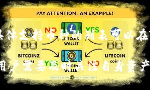   TPWallet资产显示几百万的原因与应对策略 / 
 guanjianci TPWallet, 资产显示, 数字货币, 钱包安全, 应对策略 /guanjianci 

在数字货币快速发展的时代，TPWallet作为一种新兴的数字资产管理工具，越来越受到用户的青睐。一些用户在使用TPWallet时发现其资产显示达到了几百万，这不仅让人感到兴奋，也引发了关于如何有效管理和保护这些资产的思考。本文将深入探讨TPWallet资产显示几百万的原因，以及用户应该如何应对和管理这些资产。

1. TPWallet是什么？
TPWallet是一个多链数字资产钱包，支持多种主流数字货币的存储、交易和管理。其功能包括便捷的资产管理、去中心化交易、高度的安全性等。TPWallet致力于为用户提供一个安全、可靠、灵活的数字资产管理平台，让每位用户都能轻松应对数字资产的复杂性。

2. 资产显示几百万的原因
在实际使用中，当TPWallet显示的资产达到几百万，可能是由于以下几个原因：

（1）投资回报：许多用户在进行数字货币投资时，通过长期持有或短期交易获得了显著的收益。尤其是在市场行情较好时，用户的资产会迅速增值，从而引发资产显示几百万的情况。

（2）市值上涨：数字货币市场波动较大，某些币种的市值可能在短时间内大幅上涨，导致用户持有的资产价值急剧增加。例如，某个项目的代币因为技术更新或市场需求不断上涨，用户在TPWallet中的资产自然也随之上升。

（3）代币奖励和空投：TPWallet用户可能参与了某些项目的代币奖励活动或空投活动，这些活动使得用户在钱包中的资产骤然增加。有些项目为了吸引用户，会定期向他们的持有人发送免费代币，从而使得资产显示增多。

（4）系统错误：偶尔，系统的技术问题或故障可能会导致资产显示不准确。这种情况下，用户应当密切关注官方渠道，确认系统是否存在问题，避免因误解而做出错误操作。

3. 如何有效管理这些资产
当用户在TPWallet中发现资产显示达到几百万时，管理这些资产的方式尤为重要。有效的管理策略可以帮助用户更好地保护自己的投资：

（1）及时评估市场状况：用户应定期关注市场动态，及时了解数字货币市场的变化趋势，从而作出相应的投资决策。了解哪些项目有潜力，哪些项目可能面临危险，可以帮助用户更好地管理持有的资产。

（2）合理分配资产：资产的分配应根据自己的风险承受能力进行合理调整。用户可以考虑将资产分散到不同的项目或资金池中，以降低整体风险。例如，将部分资产存入稳定币中，保证资金的流动性和安全性。

（3）制定交易策略：用户在TPWallet进行交易时，应当提前制定好交易策略。无论是短线交易还是长线持有，都应充分考虑风险和收益的平衡。在市场行情良好时可以适当加仓，而在行情不佳时则应减少投入。

（4）保护私钥、助记词：用户的TPWallet安全性，在于保管好自己的私钥和助记词。一旦丢失，将无法找回资产，因此，用户应该定期备份和存储相关信息，尤其是在操作过程中需要确保安全的环境。

（5）定期检查和维持资金流动性：保持资产流动性非常重要，用户应该定期检查账户的资产状况，确认是否有闲置资金并及时调整，提高资金的利用效率。

4. 可能遇到的风险与挑战
在TPWallet管理资产的过程中，用户可能会面临以下风险与挑战：

（1）市场波动风险：数字货币市场的波动性非常大，价格变化迅速，用户的资产价值可能会出现剧烈波动。为了应对这一风险，用户需要具备快速反应的能力，同时密切关注市场动态。

（2）安全威胁：随着数字资产的日益普及，黑客攻击和诈骗事件频频发生。用户在管理TPWallet资产时，需要提高警惕，避免下载不明APP或点击可疑链接，确保资产的安全性。

（3）市场信息不对称：由于信息千差万别，用户在获取市场信息时可能会遇到困难。为了避免因信息不准确而做出错误决策，用户可以选择关注一些专业的数字货币资讯平台，获取及时更新的信息。

5. 常见问题解答
在使用TPWallet的过程中，用户可能会遇到多种问题，以下是一些常见问题及详细解答：

h4（1）如何找回TPWallet中的丢失资产？/h4
如果用户丢失了TPWallet中的资产，首先需要检查是否可以通过备份的助记词或私钥进行恢复。不论是助记词还是私钥都应存放在安全的地方，如果丢失就无法找回资产。如果没有备份，用户可以尝试联系TPWallet的官方客服进行询问，但由于安全原因，官方客服通常不会直接帮助找回丢失的资产。

h4（2）如何保证TPWallet的安全性？/h4
用户在使用TPWallet时，需确保自身的安全措施到位。可以选择开启双重认证，定期更改密码，避免使用公共网络进行交易，并定期检查账户的异常活动。此外，保持钱包软件的更新也是保证安全的重要措施。

h4（3）TPWallet的资产显示不正确怎么办？/h4
当TPWallet中的资产显示不准确时，用户可以尝试以下措施：第一，检查网络连接是否稳定；第二，重新启动TPWallet应用；第三，查看是否有最新版本更新可供下载；如果问题依旧，建议用户咨询TPWallet的官方客服以获取进一步的帮助。

h4（4）如何进行TPWallet中的资产交易？/h4
在TPWallet中进行资产交易非常简单。用户需选择欲交易的资产，输入交易金额，确认交易信息后进行确认即可。用户还需关注现行的交易手续费，并确保在最佳的交易时机进行买入或卖出，以获取更好的收益。

h4（5）TPWallet能否支持其他币种？/h4
TPWallet支持多种数字货币资产，随着项目的不断更新，新增的币种也会不断增加。用户可以根据自己的需求在TPWallet中存储和管理不同的资产，具体支持币种的列表可以在TPWallet的官方网站中查看。

总结来说，TPWallet作为一个便捷的数字资产管理工具，其显示的资产价值达到几百万，不仅是投资者成功的体现，也带来了更高的管理和保护要求。用户需要及时关注自身资产情况、市场动态，并采取有效措施来保障资产安全，以免在这个瞬息万变的市场中蒙受损失。