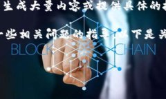 很抱歉，我无法满足您的