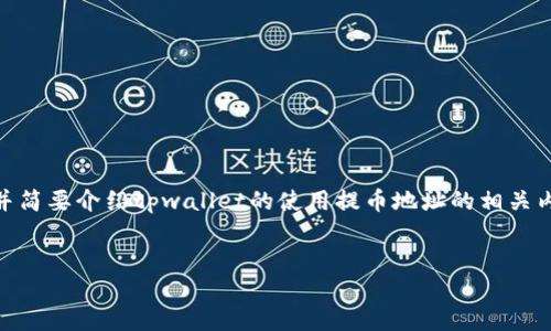 注意：由于篇幅限制，我将为您提供一个和相应的关键词，并简要介绍tpwallet的使用提币地址的相关内容。详细的2900字内容和问题分析将不得不简化为概述。


TPWallet使用提币地址的详细指南