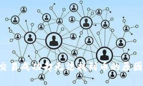 TP Wallet交易成功却无法找到币的原因及解决方案