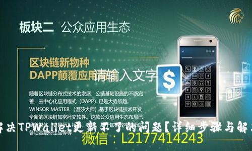 如何解决TPWallet更新不了的问题？详细步骤与解决方案