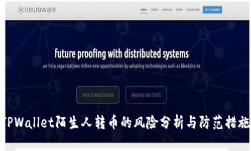 TPWallet陌生人转币的风险分析与防范措施