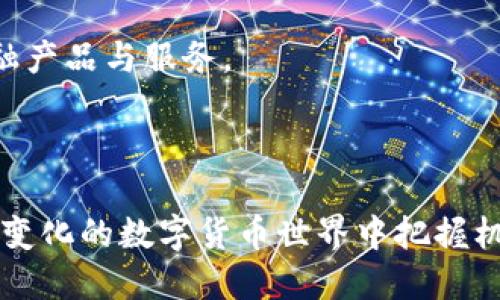 : 狗狗币与TPWallet的火币生态链：探索数字货币的新机遇  
狗狗币, TPWallet, 火币生态链, 数字货币, 区块链技术/guanjianci  

### 引言

随着数字货币和区块链技术的迅猛发展，越来越多的投资者和爱好者开始关注各种加密货币及其潜在的应用场景。狗狗币作为一种以社交、趣味为核心的数字货币，近年来受到越来越多的关注。而TPWallet作为一个功能强大的数字货币钱包，其对应的火币生态链更是为项目的生态系统提供了坚实的基础。本文将详细介绍狗狗币与TPWallet的火币生态链之间的关联，以及它们如何共同推动数字货币的发展。

### 狗狗币的背景

狗狗币（Dogecoin）最初是作为一种模仿比特币的加密货币而推出的，它的标志性元素是一只可爱的柴犬。这种设计理念受到了互联网文化的影响，通过“狗狗”形象吸引了大量用户和社区成员。自2013年推出以来，狗狗币因其活跃的社区、轻松的氛围和相对低廉的交易费用而迅速走红。

狗狗币的核心特性之一是其无限供应量，这意味着与比特币等有上限供应量的加密货币相比，狗狗币的流通量相对更高。这种特性，使得狗狗币在小额转账和在线小额支付中得到了广泛应用，尤其在小费、慈善捐款等方面。

### 火币生态链的概述

火币生态链（Huobi Eco Chain，简称HECO）是由全球领先的数字资产金融服务提供商火币集团推出的一条高效能的区块链基础设施。HECO的设计目标是解决公链的扩展性、速度和手续费问题。作为一个兼容以太坊的公链，HECO支持智能合约，可以为去中心化应用（dApps）提供可靠的环境。

HECO链的特点在于其低交易手续费和高吞吐量，使得开发者能够更加容易地构建和部署智能合约。HECO生态系统不仅包括去中心化金融（DeFi）项目，还涵盖了各种各样的数字资产和交易平台，这为狗狗币等多种数字货币的应用提供了良好的基础设施。

### TPWallet的功能与优势

TPWallet是一个支持多种链的数字钱包，用户不仅可以存储主流的加密货币，还可以进行跨链资产管理。TPWallet的出现为用户提供了一种便利的方式来管理和交易不同类型的数字货币，包括狗狗币。

TPWallet的核心优势包括：

1. **安全性**: TPWallet采用多重签名和冷存储技术，确保用户资产的安全性不受威胁。
   
2. **用户友好界面**: TPWallet的界面设计简单易用，适合各种层次的用户，无论是新手还是资深投资者都能轻松上手。

3. **多链支持**: TPWallet不仅支持HECO链，还支持其他多个区块链，用户可以方便地管理多种数字资产，无需切换钱包。

4. **去中心化钱包**: 用户完全掌控自己的私钥，拥有对资产的完全控制权。

5. **丰富的功能**: 除了基本的钱包功能，TPWallet还支持资产交换、DEX交易等多种功能，提升了用户的灵活性和使用体验。

### 狗狗币与TPWallet及火币生态链的结合

狗狗币与TPWallet及火币生态链的结合，为用户提供了更为广泛的应用场景。用户可以通过TPWallet轻松地将狗狗币转移到HECO链上，享受低费用和高效率的交易体验。此外，HECO生态中的各类DeFi项目，使得用户可以使用狗狗币进行质押、借贷等金融操作，进一步提升了狗狗币的实用性和价值。

这种结合不仅为狗狗币的扩展性提供了新的路口，同时也为使用TPWallet的用户创造了更多创新的投资和交易机会。在这个生态系统中，用户的参与不仅是投资，还是通过使用这些数字资产来获得收益的一种方式。

### 可能相关的问题

#### 1. 狗狗币的未来发展趋势是什么？

狗狗币的未来发展趋势受到多方面因素的影响，包括市场需求、技术进步和社区支持等。随着越来越多的商家和平台接受狗狗币作为支付方式，它的使用场景将持续扩大。此外，相较于许多其他数字货币，狗狗币在社区的支持和活跃度上具有明显优势。未来，可能会出现更多将狗狗币与其他项目结合的机会，尤其是在DeFi领域。

同时，狗狗币的技术更新也将对其未来产生重要影响。虽然狗狗币本身并未经历过多次重大的技术更新，但随着区块链技术的发展，不排除狗狗币可能进行技术整合与，以更好地适应市场变化。

此外，狗狗币的价格波动性依旧是一个不容忽视的因素。市场情况、投资者心理及整体经济环境等都可能导致狗狗币价格的快速变化，因此持币用户须保持警惕，做好风险管理。

#### 2. 如何在TPWallet中安全存储狗狗币？

在TPWallet中安全存储狗狗币，用户需要遵循一系列安全措施。首先，确保下载官方版本的TPWallet，避免下载到潜在的恶意软件。

其次，用户必须妥善保管自己的私钥和助记词。这些信息是访问钱包的唯一凭证，如果丢失，用户将无法恢复其资产。为此，建议用户对私钥进行加密存储，并将其保存在设备之外的安全位置。

另外，建议用户定期更新TPWallet，并保持设备的操作系统为最新版本，以抵御新的安全漏洞。启用二次验证等安全措施，也能为资产增添一层保护。

此外，进行操作时应注意网络安全，尤其是使用公共Wi-Fi时。尽量避免在不可靠的网络环境下进行大额交易，以防网络钓鱼攻击。

#### 3. TPWallet的主要功能有哪些？

TPWallet作为一款多功能的钱包，其主要功能包括：

1. **资产管理**: 支持多种数字资产的存储，包括主流加密货币和一些小众币种。

2. **交易功能**: 允许用户进行简单快捷的转账，支持跨链交易，用户资金流动性更高。

3. **交易所接入**: 集成了多个去中心化交易所，用户可在TPWallet内直接进行交易，无需切换平台。

4. **DeFi服务**: 提供质押、借贷等DeFi功能，用户不仅可以储存资产，还能通过投资获得收益。

5. **社区互动**: 通过钱包内的社交模块，用户可以与其他币圈人士交流、讨论和分享经验。

#### 4. 火币生态链与其他公链相比有何优势？

火币生态链（HECO）的优势主要体现在以下几个方面：

1. **高性能**: HECO链采用高性能的共识机制，能实现更快的交易确认时间和更高的交易吞吐量，为用户提供了流畅的操作体验。

2. **低费用**: 相较于以太坊等公链，HECO链的交易手续费明显降低，使得用户在进行小额交易时更加划算。

3. **生态系统丰富**: HECO链上拥有丰富的DeFi项目，用户可以通过流动性挖矿、借贷等方式获取收益，增强了用户的参与动力。

4. **兼容性**: HECO链兼容以太坊的开发环境，使得开发者可以将已有的以太坊项目无缝迁移到HECO链上，从而吸引了大量开发者的目光。

5. **安全性**: 火币的强大背景令HECO在安全性方面具备相对优势，用户可以相对安心地进行交易与投资。

#### 5. 狗狗币在行业中的地位如何？

狗狗币在加密货币行业中独特的地位与其背后的社区文化以及市场需求密切相关。虽然狗狗币技术上并不如比特币、以太坊等项目先进，但其广大的用户基础和活跃的社区支持，使它在行情波动时能够获得一定的关注。

狗狗币往往被视为“互联网的炒作货币”，其价格波动往往受到社交媒体的影响。例如，某些名人如特斯拉创始人马斯克发言后，狗狗币的价格便会快速上涨。这样的特性使得狗狗币成为市场中的“热点”资产，吸引了很多短期投资者。

另外，狗狗币在支付和小额转账上的低费用特性，使其在某些应用场景中表现出色。结合TPWallet与火币生态链的发展，狗狗币有潜力进一步扩大其市场参与度和应用场景，实现更广泛的金融产品与服务。

### 结论

结合狗狗币、TPWallet与火币生态链的优势和特性，未来将会是一个充满机遇和挑战的时代。无论是投资者还是普通用户，都需要保持开放的心态，同时具备良好的风险意识，以便在这个快速变化的数字货币世界中把握机会。通过深入了解这些数字资产及其应用场景，用户能够更好地参与到数字货币的生态中，获得更大的收益和体验。