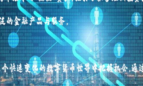 : 狗狗币与TPWallet的火币生态链：探索数字货币的新机遇  
狗狗币, TPWallet, 火币生态链, 数字货币, 区块链技术/guanjianci  

### 引言

随着数字货币和区块链技术的迅猛发展，越来越多的投资者和爱好者开始关注各种加密货币及其潜在的应用场景。狗狗币作为一种以社交、趣味为核心的数字货币，近年来受到越来越多的关注。而TPWallet作为一个功能强大的数字货币钱包，其对应的火币生态链更是为项目的生态系统提供了坚实的基础。本文将详细介绍狗狗币与TPWallet的火币生态链之间的关联，以及它们如何共同推动数字货币的发展。

### 狗狗币的背景

狗狗币（Dogecoin）最初是作为一种模仿比特币的加密货币而推出的，它的标志性元素是一只可爱的柴犬。这种设计理念受到了互联网文化的影响，通过“狗狗”形象吸引了大量用户和社区成员。自2013年推出以来，狗狗币因其活跃的社区、轻松的氛围和相对低廉的交易费用而迅速走红。

狗狗币的核心特性之一是其无限供应量，这意味着与比特币等有上限供应量的加密货币相比，狗狗币的流通量相对更高。这种特性，使得狗狗币在小额转账和在线小额支付中得到了广泛应用，尤其在小费、慈善捐款等方面。

### 火币生态链的概述

火币生态链（Huobi Eco Chain，简称HECO）是由全球领先的数字资产金融服务提供商火币集团推出的一条高效能的区块链基础设施。HECO的设计目标是解决公链的扩展性、速度和手续费问题。作为一个兼容以太坊的公链，HECO支持智能合约，可以为去中心化应用（dApps）提供可靠的环境。

HECO链的特点在于其低交易手续费和高吞吐量，使得开发者能够更加容易地构建和部署智能合约。HECO生态系统不仅包括去中心化金融（DeFi）项目，还涵盖了各种各样的数字资产和交易平台，这为狗狗币等多种数字货币的应用提供了良好的基础设施。

### TPWallet的功能与优势

TPWallet是一个支持多种链的数字钱包，用户不仅可以存储主流的加密货币，还可以进行跨链资产管理。TPWallet的出现为用户提供了一种便利的方式来管理和交易不同类型的数字货币，包括狗狗币。

TPWallet的核心优势包括：

1. **安全性**: TPWallet采用多重签名和冷存储技术，确保用户资产的安全性不受威胁。
   
2. **用户友好界面**: TPWallet的界面设计简单易用，适合各种层次的用户，无论是新手还是资深投资者都能轻松上手。

3. **多链支持**: TPWallet不仅支持HECO链，还支持其他多个区块链，用户可以方便地管理多种数字资产，无需切换钱包。

4. **去中心化钱包**: 用户完全掌控自己的私钥，拥有对资产的完全控制权。

5. **丰富的功能**: 除了基本的钱包功能，TPWallet还支持资产交换、DEX交易等多种功能，提升了用户的灵活性和使用体验。

### 狗狗币与TPWallet及火币生态链的结合

狗狗币与TPWallet及火币生态链的结合，为用户提供了更为广泛的应用场景。用户可以通过TPWallet轻松地将狗狗币转移到HECO链上，享受低费用和高效率的交易体验。此外，HECO生态中的各类DeFi项目，使得用户可以使用狗狗币进行质押、借贷等金融操作，进一步提升了狗狗币的实用性和价值。

这种结合不仅为狗狗币的扩展性提供了新的路口，同时也为使用TPWallet的用户创造了更多创新的投资和交易机会。在这个生态系统中，用户的参与不仅是投资，还是通过使用这些数字资产来获得收益的一种方式。

### 可能相关的问题

#### 1. 狗狗币的未来发展趋势是什么？

狗狗币的未来发展趋势受到多方面因素的影响，包括市场需求、技术进步和社区支持等。随着越来越多的商家和平台接受狗狗币作为支付方式，它的使用场景将持续扩大。此外，相较于许多其他数字货币，狗狗币在社区的支持和活跃度上具有明显优势。未来，可能会出现更多将狗狗币与其他项目结合的机会，尤其是在DeFi领域。

同时，狗狗币的技术更新也将对其未来产生重要影响。虽然狗狗币本身并未经历过多次重大的技术更新，但随着区块链技术的发展，不排除狗狗币可能进行技术整合与，以更好地适应市场变化。

此外，狗狗币的价格波动性依旧是一个不容忽视的因素。市场情况、投资者心理及整体经济环境等都可能导致狗狗币价格的快速变化，因此持币用户须保持警惕，做好风险管理。

#### 2. 如何在TPWallet中安全存储狗狗币？

在TPWallet中安全存储狗狗币，用户需要遵循一系列安全措施。首先，确保下载官方版本的TPWallet，避免下载到潜在的恶意软件。

其次，用户必须妥善保管自己的私钥和助记词。这些信息是访问钱包的唯一凭证，如果丢失，用户将无法恢复其资产。为此，建议用户对私钥进行加密存储，并将其保存在设备之外的安全位置。

另外，建议用户定期更新TPWallet，并保持设备的操作系统为最新版本，以抵御新的安全漏洞。启用二次验证等安全措施，也能为资产增添一层保护。

此外，进行操作时应注意网络安全，尤其是使用公共Wi-Fi时。尽量避免在不可靠的网络环境下进行大额交易，以防网络钓鱼攻击。

#### 3. TPWallet的主要功能有哪些？

TPWallet作为一款多功能的钱包，其主要功能包括：

1. **资产管理**: 支持多种数字资产的存储，包括主流加密货币和一些小众币种。

2. **交易功能**: 允许用户进行简单快捷的转账，支持跨链交易，用户资金流动性更高。

3. **交易所接入**: 集成了多个去中心化交易所，用户可在TPWallet内直接进行交易，无需切换平台。

4. **DeFi服务**: 提供质押、借贷等DeFi功能，用户不仅可以储存资产，还能通过投资获得收益。

5. **社区互动**: 通过钱包内的社交模块，用户可以与其他币圈人士交流、讨论和分享经验。

#### 4. 火币生态链与其他公链相比有何优势？

火币生态链（HECO）的优势主要体现在以下几个方面：

1. **高性能**: HECO链采用高性能的共识机制，能实现更快的交易确认时间和更高的交易吞吐量，为用户提供了流畅的操作体验。

2. **低费用**: 相较于以太坊等公链，HECO链的交易手续费明显降低，使得用户在进行小额交易时更加划算。

3. **生态系统丰富**: HECO链上拥有丰富的DeFi项目，用户可以通过流动性挖矿、借贷等方式获取收益，增强了用户的参与动力。

4. **兼容性**: HECO链兼容以太坊的开发环境，使得开发者可以将已有的以太坊项目无缝迁移到HECO链上，从而吸引了大量开发者的目光。

5. **安全性**: 火币的强大背景令HECO在安全性方面具备相对优势，用户可以相对安心地进行交易与投资。

#### 5. 狗狗币在行业中的地位如何？

狗狗币在加密货币行业中独特的地位与其背后的社区文化以及市场需求密切相关。虽然狗狗币技术上并不如比特币、以太坊等项目先进，但其广大的用户基础和活跃的社区支持，使它在行情波动时能够获得一定的关注。

狗狗币往往被视为“互联网的炒作货币”，其价格波动往往受到社交媒体的影响。例如，某些名人如特斯拉创始人马斯克发言后，狗狗币的价格便会快速上涨。这样的特性使得狗狗币成为市场中的“热点”资产，吸引了很多短期投资者。

另外，狗狗币在支付和小额转账上的低费用特性，使其在某些应用场景中表现出色。结合TPWallet与火币生态链的发展，狗狗币有潜力进一步扩大其市场参与度和应用场景，实现更广泛的金融产品与服务。

### 结论

结合狗狗币、TPWallet与火币生态链的优势和特性，未来将会是一个充满机遇和挑战的时代。无论是投资者还是普通用户，都需要保持开放的心态，同时具备良好的风险意识，以便在这个快速变化的数字货币世界中把握机会。通过深入了解这些数字资产及其应用场景，用户能够更好地参与到数字货币的生态中，获得更大的收益和体验。