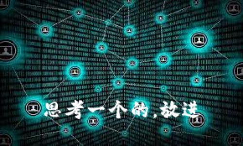 思考一个的，放进