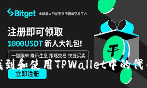 内容：

如何找到和使用TPWallet中的代币头像