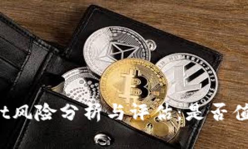 TPWallet风险分析与评估：是否值得使用？