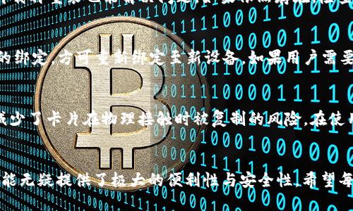 biao ti/biao ti: OPPO手机钱包门禁卡使用指南

/guanjianci: OPPO手机, 钱包, 门禁卡, 使用方法, 设置步骤

随着智能手机的普及，越来越多的功能被整合到手机中。OPPO手机作为市场上备受欢迎的手机品牌之一，其钱包功能也受到了众多用户的关注。尤其是门禁卡的使用，更是提升了用户的便利性。许多用户在购买OPPO手机之后，都会对如何使用手机钱包中的门禁卡有疑问。本文将详细介绍OPPO手机钱包门禁卡的使用、设置以及常见问题。

1. OPPO手机钱包的基本功能
OPPO手机的“钱包”功能是一个集成了多种支付和票务管理的系统。用户可以在钱包中添加银行卡、支付应用、会员卡等等。其中，门禁卡功能让用户可以将门禁卡绑定在手机中，实现无接触式开门，这为用户的出入提供了极大的便利。通过OPPO手机钱包，用户只需轻轻一按，即可顺利通过门禁，大大简化了出入流程。

2. 如何添加门禁卡到OPPO手机钱包
首先，用户需要确保自己的OPPO手机支持NFC功能，且已经激活并安装了相关的应用程序。在这之后，用户可以按照以下步骤添加门禁卡：
ol
  li打开“钱包”应用。/li
  li在菜单中找到“门禁卡”选项，点击进入。/li
  li选择“添加卡片”，然后可以选择“添加门禁卡”选项。/li
  li将真实的门禁卡贴近手机的NFC感应区，系统会自动识别卡片信息。/li
  li根据提示完成门禁卡的绑定以及名称设置。/li
  li确认无误后保存设置。/li
/ol
完成以上步骤后，用户就可以在手机钱包中看到相应的门禁卡，可以用于门禁出入。

3. 使用门禁卡的注意事项
尽管使用手机钱包中的门禁卡十分方便，但在实际操作中也有一些需要注意的事项：
ul
  listrongNFC设置：/strong确保手机的NFC功能已经开启，可能需要在手机设置中手动调整。/li
  listrong兼容性：/strong并非所有门禁卡都能支持手机钱包功能，用户需要确认自己的门禁卡是否支持。/li
  listrong信号强度：/strong在使用过程中，如果遇到识别困难，建议将手机靠近读卡器，确保信号稳定。/li
  listrong电量充足：/strong使用NFC功能时，手机的电量应保持在一定的水平，以避免在关键时刻掉链子。/li
/ul

4. 常见问题解答
在使用OPPO手机钱包门禁卡的过程中，用户可能会遇到一些问题。以下是五个常见问题及其解决方案：

h4问题1：如何确保我的门禁卡可以添加到OPPO手机？/h4
首先，用户需确认门禁卡的类型，很多老旧类型的门禁卡并不支持NFC功能，可能无法添加到手机钱包中。新款的门禁卡通常会标注NFC，表示可以进行无接触式识别。其次，建议在添加门禁卡前和物业管理或门禁卡发放单位确认，确保卡片的兼容性。

h4问题2：添加门禁卡时失败，应该怎么处理？/h4
门禁卡添加失败的原因可能有多种。首先检查手机的NFC功能是否开启。其次，确保门禁卡本身没有损坏或者消磁的问题。如果依然无法添加，可以尝试重启手机，确保系统正常运行。如果问题持续存在，建议联系OPPO客服或相关技术支持。

h4问题3：门禁卡在手机钱包中消失了怎么办？/h4
门禁卡突然消失可能是由于系统更新或应用问题引起的。用户可以尝试重新进入钱包应用，查看是否可以重新添加门禁卡。有时清理应用数据或卸载再重装也能解决问题。如果依然存在，检查是否有系统更新，可能需要更新至最新版的系统。

h4问题4：能否同时在多个OPPO手机中使用同一张门禁卡？/h4
通常情况下，一张门禁卡只能绑定到一个设备上。在添加门禁卡到新手机时，原有的绑定会失效。因此，若想在其他设备上使用，必须解除原有设备的绑定，方可重新绑定至新设备。如果用户需要在多个设备上方便地使用门禁卡，建议向发卡单位申请额外的门禁卡。

h4问题5：使用OPPO手机钱包门禁卡的安全性如何？/h4
使用手机钱包的门禁卡具有较高的安全性。首先，用户的门禁卡信息通过加密存储，非授权用户无法轻易读取。其次，NFC技术的无接触式特性，也减少了卡片在物理接触时被复制的风险。在使用过程中，确保定期更新手机系统和钱包应用，以增强安全性。

5. 总结
通过上文的介绍，相信读者对OPPO手机钱包的门禁卡功能有了更为全面的了解。从其基本使用方法到常见问题的解决方案，OPPO手机的门禁卡功能无疑提供了极大的便利性与安全性。希望每位用户都能充分利用这一功能，使生活更加便利。