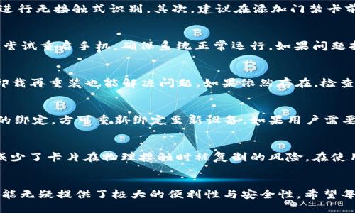 biao ti/biao ti: OPPO手机钱包门禁卡使用指南

/guanjianci: OPPO手机, 钱包, 门禁卡, 使用方法, 设置步骤

随着智能手机的普及，越来越多的功能被整合到手机中。OPPO手机作为市场上备受欢迎的手机品牌之一，其钱包功能也受到了众多用户的关注。尤其是门禁卡的使用，更是提升了用户的便利性。许多用户在购买OPPO手机之后，都会对如何使用手机钱包中的门禁卡有疑问。本文将详细介绍OPPO手机钱包门禁卡的使用、设置以及常见问题。

1. OPPO手机钱包的基本功能
OPPO手机的“钱包”功能是一个集成了多种支付和票务管理的系统。用户可以在钱包中添加银行卡、支付应用、会员卡等等。其中，门禁卡功能让用户可以将门禁卡绑定在手机中，实现无接触式开门，这为用户的出入提供了极大的便利。通过OPPO手机钱包，用户只需轻轻一按，即可顺利通过门禁，大大简化了出入流程。

2. 如何添加门禁卡到OPPO手机钱包
首先，用户需要确保自己的OPPO手机支持NFC功能，且已经激活并安装了相关的应用程序。在这之后，用户可以按照以下步骤添加门禁卡：
ol
  li打开“钱包”应用。/li
  li在菜单中找到“门禁卡”选项，点击进入。/li
  li选择“添加卡片”，然后可以选择“添加门禁卡”选项。/li
  li将真实的门禁卡贴近手机的NFC感应区，系统会自动识别卡片信息。/li
  li根据提示完成门禁卡的绑定以及名称设置。/li
  li确认无误后保存设置。/li
/ol
完成以上步骤后，用户就可以在手机钱包中看到相应的门禁卡，可以用于门禁出入。

3. 使用门禁卡的注意事项
尽管使用手机钱包中的门禁卡十分方便，但在实际操作中也有一些需要注意的事项：
ul
  listrongNFC设置：/strong确保手机的NFC功能已经开启，可能需要在手机设置中手动调整。/li
  listrong兼容性：/strong并非所有门禁卡都能支持手机钱包功能，用户需要确认自己的门禁卡是否支持。/li
  listrong信号强度：/strong在使用过程中，如果遇到识别困难，建议将手机靠近读卡器，确保信号稳定。/li
  listrong电量充足：/strong使用NFC功能时，手机的电量应保持在一定的水平，以避免在关键时刻掉链子。/li
/ul

4. 常见问题解答
在使用OPPO手机钱包门禁卡的过程中，用户可能会遇到一些问题。以下是五个常见问题及其解决方案：

h4问题1：如何确保我的门禁卡可以添加到OPPO手机？/h4
首先，用户需确认门禁卡的类型，很多老旧类型的门禁卡并不支持NFC功能，可能无法添加到手机钱包中。新款的门禁卡通常会标注NFC，表示可以进行无接触式识别。其次，建议在添加门禁卡前和物业管理或门禁卡发放单位确认，确保卡片的兼容性。

h4问题2：添加门禁卡时失败，应该怎么处理？/h4
门禁卡添加失败的原因可能有多种。首先检查手机的NFC功能是否开启。其次，确保门禁卡本身没有损坏或者消磁的问题。如果依然无法添加，可以尝试重启手机，确保系统正常运行。如果问题持续存在，建议联系OPPO客服或相关技术支持。

h4问题3：门禁卡在手机钱包中消失了怎么办？/h4
门禁卡突然消失可能是由于系统更新或应用问题引起的。用户可以尝试重新进入钱包应用，查看是否可以重新添加门禁卡。有时清理应用数据或卸载再重装也能解决问题。如果依然存在，检查是否有系统更新，可能需要更新至最新版的系统。

h4问题4：能否同时在多个OPPO手机中使用同一张门禁卡？/h4
通常情况下，一张门禁卡只能绑定到一个设备上。在添加门禁卡到新手机时，原有的绑定会失效。因此，若想在其他设备上使用，必须解除原有设备的绑定，方可重新绑定至新设备。如果用户需要在多个设备上方便地使用门禁卡，建议向发卡单位申请额外的门禁卡。

h4问题5：使用OPPO手机钱包门禁卡的安全性如何？/h4
使用手机钱包的门禁卡具有较高的安全性。首先，用户的门禁卡信息通过加密存储，非授权用户无法轻易读取。其次，NFC技术的无接触式特性，也减少了卡片在物理接触时被复制的风险。在使用过程中，确保定期更新手机系统和钱包应用，以增强安全性。

5. 总结
通过上文的介绍，相信读者对OPPO手机钱包的门禁卡功能有了更为全面的了解。从其基本使用方法到常见问题的解决方案，OPPO手机的门禁卡功能无疑提供了极大的便利性与安全性。希望每位用户都能充分利用这一功能，使生活更加便利。