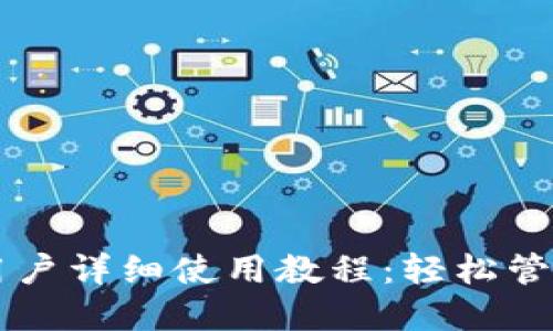 TPWallet苹果用户详细使用教程：轻松管理你的数字资产