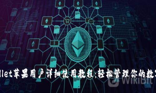 TPWallet苹果用户详细使用教程：轻松管理你的数字资产