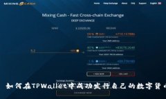 : 如何在TPWallet中成功发行