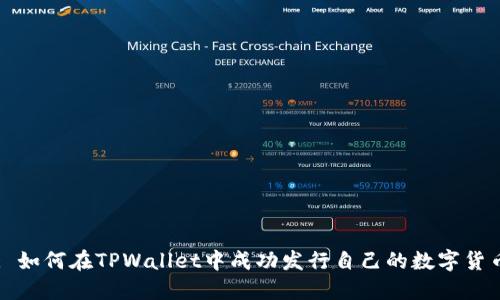 : 如何在TPWallet中成功发行自己的数字货币