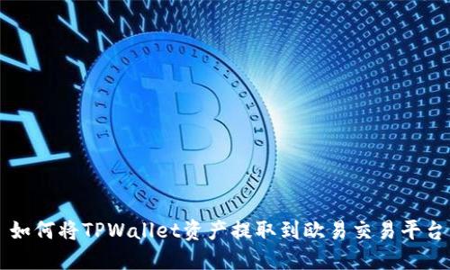 如何将TPWallet资产提取到欧易交易平台