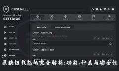 :区块链钱包的完全解析：