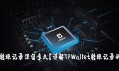 tpwallet转账记录保留多久？