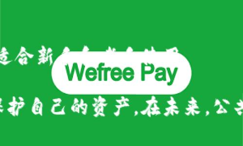 区块链公共钱包：全面解析与应用指南/

区块链, 公共钱包, 加密货币, 数字资产, 钱包软件/guanjianci

随着区块链技术的逐渐成熟，加密货币的普及，各种钱包软件也应运而生。在这其中，公共钱包作为一种特殊的数字钱包，因其独特的安全性和便捷性，成为了越来越多用户的选择。那么，什么是区块链公共钱包呢？本文将为您详细解析公共钱包的定义、功能、优缺点、使用步骤及其在现实中的应用，同时也会探讨一些相关的热点问题，希望能为您提供全面的参考。

什么是区块链公共钱包？
公共钱包是一种数字货币的存储工具，它利用区块链技术将加密货币交易记录存储在一个去中心化的网络中。与私有钱包不同，公共钱包的特点在于其可以被任何人访问，任何人都可以查看与特定地址相关的交易记录，这种透明性是区块链技术的重要特征之一。
公共钱包通常由一组公钥和私钥组成。公钥类似于银行账户，任何人都可以使用它向钱包地址发送货币；而私钥则是控制钱包的唯一凭证，只有拥有私钥的人才能对钱包中的资产进行操作。因此，管理好私钥的安全性至关重要。

公共钱包的主要功能
公共钱包的功能主要包括但不限于以下几项：
ul
    listrong数字资产存储：/strong用户可以将加密货币存储在公共钱包中，管理他们的数字资产。/li
    listrong交易发送与接收：/strong用户可以向其他钱包发送和接收加密货币，实现交易。/li
    listrong地址管理：/strong公共钱包允许用户管理多个钱包地址，方便进行不同类型的交易。/li
    listrong资产查询：/strong用户可以随时查询钱包内的资产余额和交易历史。/li
    listrong支持多种加密货币：/strong许多公共钱包支持多种类型的加密货币，方便用户进行跨币种操作。/li
/ul

公共钱包的优缺点
虽然公共钱包有很多优点，但也存在一些缺点。以下是对于公共钱包优缺点的分析：

h4优点：/h4
ul
    listrong透明性：/strong任何人都可以查看公共钱包的交易记录，保障了交易的透明性。/li
    listrong便捷性：/strong用户可以随时随地访问自己的钱包，只需互联网连接。/li
    listrong无手续费：/strong许多公共钱包对用户提供免手续费的服务，降低了交易成本。/li
    listrong安全性：/strong由于使用了区块链技术，公共钱包在一定程度上提供了安全保障。/li
/ul

h4缺点：/h4
ul
    listrong私钥安全风险：/strong如果用户的私钥泄露，钱包内的资产将面临被盗风险。/li
    listrong不适合大额资产存储：/strong由于其公开性质，公共钱包不太适合存储大量的加密货币。/li
    listrong依赖网络：/strong公共钱包需要依赖网络连接，一旦网络不稳定，可能影响交易的及时性。/li
/ul

如何使用公共钱包？
使用公共钱包并不复杂，以下是一些基本的步骤：

h41. 选择合适的公共钱包软件：/h4
在选择公共钱包时，应考虑其用户评价、安全性、支持的加密货币种类以及功能等因素。目前市场上比较流行的公共钱包软件包括MetaMask、Coinbase Wallet等。

h42. 注册与创建钱包：/h4
下载并安装选择好的公共钱包软件，按照提示完成注册并创建钱包。在这个过程中，用户会获得一个助记词或种子短语，请妥善保管这部分信息，因为它是恢复钱包的关键。

h43. 充值与接收资金：/h4
用户可以通过其他钱包向自己的公共钱包地址充值。在公共钱包的首页通常会显示资产地址，可以通过复制地址或扫描二维码的方式进行充值。

h44. 发送交易：/h4
在公共钱包内，用户可以输入对方的地址以及交易金额来发送资金，确认无误后提交交易。在确认后，交易将被记录在区块链上。

h45. 定期检查和维护：/h4
建议用户定期登录钱包，检查资产的安全性和交易记录，并随时关注市场动态和软件更新。

公共钱包的现实应用
公共钱包在现实生活中的应用场景非常广泛，主要包括以下几个方面：

h41. 小额支付与购物：/h4
随着加密货币的普及，越来越多的商家开始接受数字货币支付。公共钱包使得消费者能够便捷地进行小额支付，极大地提高了购物的便利性。

h42. 跨境汇款：/h4
公共钱包在跨境汇款中也展现出其优越性，尤其是在一些汇款服务成本高昂的国家。用户使用加密货币进行跨境交易，可以节省大量手续费，并且能更快地完成交易。

h43. 投资与交易：/h4
公共钱包也适合频繁交易的用户，尤其是在加密货币市场中。用户可以方便地进行买卖操作，把握市场时机。

h44. 社区和项目众筹：/h4
在区块链项目发展初期，公共钱包被广泛用于进行ICO和众筹活动，投资者能够通过公共钱包直接参与项目的投资。

h45. 在线游戏和虚拟资产交易：/h4
许多在线游戏和虚拟世界开始采用区块链技术，玩家可以通过公共钱包交易游戏内购买的虚拟资产，提升游戏体验。

相关问题解析

h41. 公共钱包与私有钱包的区别是什么？/h4
公共钱包和私有钱包是两种重要的加密货币存储方式。公共钱包是开放的，任何人都可以通过公钥查看其中的交易记录；而私有钱包则是由用户独自控制的，通常不对外公开。这使得私有钱包在安全性上更有优势，更加适合存储大量数字资产。

h42. 如何保证公共钱包的安全性？/h4
安全性是用户非常关心的问题，为了保证公共钱包的安全性，用户应该采取以下措施：定期更新密码，启用双重验证，妥善保管私钥和助记词，不随意点击不明链接。此外，选择信誉良好的钱包软件也是保护资产安全的重要一环。

h43. 使用公共钱包的手续费是多少？/h4
使用公共钱包时，手续费通常是由区块链网络的拥堵程度决定的。虽然一些钱包可能声称免手续费，但实际上，每一笔交易仍然需要支付给网络的矿工费。不同类型的加密货币交易手续费都不相同，因此用户在交易前最好提前查询相关费用。

h44. 公共钱包是否支持所有加密货币？/h4
并不是所有公共钱包都支持所有加密货币。不同的公共钱包有自己的限制，支持的数字货币种类可能有所不同。用户在选择公共钱包时需要关注其支持的币种范围，确保能够满足自己的需求。

h45. 市场上有哪些知名的公共钱包软件？/h4
市场上比较知名的公共钱包软件包括Blockchain.info、Coinbase Wallet、MetaMask、Exodus等。这些钱包不仅支持多种加密货币，还具有良好的用户评价和安全性，适合新手和老手使用。

综上所述，区块链公共钱包作为一种便捷的数字资产管理工具，提供了广泛的功能和应用场景。虽然有一定的安全风险，但只要用户遵循正确的操作措施，就能够有效保护自己的资产。在未来，公共钱包在数字货币世界中的重要性只会日益增强。因此，了解公日本钱包的相关知识，无疑将对用户在这一领域的深耕打下良好基础。