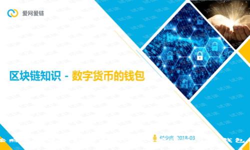   TPWallet卖币时如何处理未授权问题 / 
 guanjianci TPWallet, 卖币, 未授权, 加密货币, 钱包安全 /guanjianci 

在数字货币逐渐走入大众视野的今天，钱包的安全性以及便利性显得愈发重要。TPWallet作为一款去中心化的钱包，备受用户喜爱。然而，在使用过程中，一些用户遇到了“卖币没有授权”的问题。本文将围绕这一问题展开详细讨论，包括原因分析、解决方法、相关问题解答等。接下来，我们将深入分析TPWallet的卖币功能及其可能遇到的问题。

一、TPWallet的基本介绍
TPWallet是一款多链支持的数字货币钱包，旨在提供用户方便、安全的数字资产管理服务。它支持多种主流的加密货币，并以其去中心化、隐私保护、与多链的兼容性等特点赢得了广大用户的青睐。TPWallet让用户可以随时随地安全管理自己的数字资产，参与 DeFi 项目、进行交易等。然而，正如所有技术应用一样，TPWallet也存在一些操作上的问题和风险，尤其是在卖币操作上。

二、未授权问题的原因分析
在TPWallet中，用户进行卖币操作时，涉及到对用户资产的各种授权。如果用户在卖币之前未进行正确的授权，就会出现“未授权”的提示。造成这一问题的原因可能有以下几点：
1. **合约未获授权**：在TPWallet中，用户在进行代币交易时，需要向相关智能合约授权，允许合约使用用户资产。如果用户未提前进行授权，就会被系统提示“未授权”。
2. **网络信号问题**：在网络信号较差时进行授权操作，可能导致交易未能成功提交，最终结果显示为未授权。
3. **界面操作不当**：部分用户在TPWallet界面中，可能因为不熟悉操作流程，未能正确选择授权选项，导致未能完成授权。
4. **智能合约的限制**：不同的代币合约对授权的要求有所不同，有些合约可能存在特殊的授权限制，用户需要特别留意这些要求。
5. **钱包版本问题**：如果用户使用的软件版本过旧，可能无法支持最新的授权机制，更新后可能会解决相应问题。

三、解决未授权问题的步骤
若出现“卖币没有授权”的问题，用户应按照以下步骤解决：
1. **确认授权状态**：首先，用户需进入TPWallet界面，查看当前代币的授权状态。可在相关设置中找到相应选项。
2. **进行授权操作**：如确认未授权，用户需选择需要卖出的代币，点击授权按钮。在弹出的确认窗口中，确保授权数量正确，随后进行确认或交易。这一过程有可能需要支付一定的网络手续费。
3. **检查网络状态**：如果授权操作中途失败，用户应检查网络连接是否稳定，确保在良好的网络环境下进行操作。
4. **更新应用版本**：为了避免因为版本落后而造成问题，请用户定期检查TPWallet是否有新版本可用，及时更新。
5. **查阅官方文档或联系客服**：在遇到难以解决的授权问题时，请用户可以查阅TPWallet的官方帮助文档，或直接联系技术支持，获取专业的解决方案。

四、常见的相关问题解答
面对“卖币没有授权”这一问题，用户可能会思考以下几个相关问题：

h41. 如何检查我的代币已经获得授权？/h4
用户可以通过以下步骤来检查代币的授权状态：
1. 在TPWallet应用中，找到“资产管理”或“代币列表”选项。
2. 点击进入所持有的数字资产，查看详细信息。
3. 在资产信息页面，通常会有授权的相关信息，用户可以清楚地看到该资产的授权状态。如果看到“未授权”，则说明需要重新进行授权操作。
需要注意的是，不同代币的授权机制可能存在差异，建议用户在进行交易前先行确认，以避免因未授权导致交易失败。

h42. 如果我进行授权操作后仍无法卖币该怎么办？/h4
如果用户在进行了授权操作后依然无法卖币，可能是由以下多个原因造成的：
1. **网络问题**：授权操作未能成功提交，用户应检查网络连接，必要时重新连接或切换网络。
2. **合约问题**：与某些代币相关联的智能合约可能存在问题，例如临时停机或其他技术故障。用户可以选择稍后再尝试。
3. **钱包权限不足**：如果用户未能对TPWallet应用设置正确的网络授权，可能会导致操作无法完成。用户需要在手机设置中确保TPWallet的网络权限。
4. **版本不兼容**：用户需确保使用的TPWallet版本为最新版本，此版本中可能包含必要的更新和修复。
如一切检查后仍然无法解决问题，建议用户直接联系TPWallet的客服支持解决。

h43. TPWallet中卖币需要的手续费高吗？/h4
在TPWallet中，进行卖币操作通常会涉及到一定的网络手续费，这笔费用取决于当前的网络拥堵情况以及所使用区块链的类型。以下是一些影响手续费的因素：
1. **网络拥堵情况**：如果以太坊等网络在高峰期，手续费会显著上涨，用户在选择卖币时应考虑到这一点，尽量选择在网络较闲的时间进行交易。
2. **代币类型**：不同类型的代币在交易时的手续费可能会有所不同。ERC-20代币通常需要支付以太坊的交易费用，而BSC上的代币则需支付BSC网络的手续费。
3. **用户设置的手续费**：在进行交易时，用户可以选择网络费用的支付方式，一些平台允许用户自定义手续费，但需要小心设置，以避免因手续费过低而导致交易无法成功。
整体而言，TPWallet的费用通常与市场水平相符，但用户在出售代币时仍需留心手续费的波动。

h44. TPWallet是否支持所有类型的代币卖币？/h4
TPWallet支持多种加密资产的管理及交易，但并非所有代币均在其支持列表内。一般而言，TPWallet主要支持以下几类代币：
1. **主流代币**：例如比特币（BTC）、以太坊（ETH）、币安币（BNB）等主流数字资产。
2. **ERC-20代币**：许多以太坊生态中的代币都是ERC-20代币，TPWallet也对此类代币给予了良好的支持。
3. **跨链代币**：TPWallet支持部分跨链技术的代币，允许用户在不同网络之间进行交易。
但有些代币可能由于合约或其它原因未在TPWallet中获得支持。用户若不确定自己想出售的代币是否被支持，建议查阅TPWallet的官方文档或直接咨询客服。

h45. 进行卖币操作需要哪些步骤？/h4
在TPWallet上进行卖币操作的步骤如下：
1. **打开TPWallet应用**：用户需确保已登录TPWallet，并且连接到可靠的网络。
2. **选择要出售的代币**：在资产管理界面中找到想要卖出的代币，点击进入该代币的详细管理页面。
3. **进行授权**：在卖币前确认该代币是否已得到授权，如果未授权，请先进行授权操作。
4. **设置卖出数量**：设置想要出售的代币数量，并确认交易信息，确保无误后进入下一步。
5. **确认交易**：最后，用户会看到一次交易确认窗口，确认无误后提交交易，同时支付相应的网络手续费。
6. **等待确认**：在提交交易后，用户需要等待区块链网络确认交易，时间通常取决于网络拥堵情况。

总结来说，TPWallet作为一款功能强大的数字资产管理工具，在提供便利的同时，也可能会面临一些操作上的问题。用户在面对“卖币没有授权”的问题时，需保持冷静，按照步骤进行检查和修复。只有深入了解钱包的操作逻辑，以及相关的技术细节，才能更好地应对在数字货币市场上遇到的各种情况。