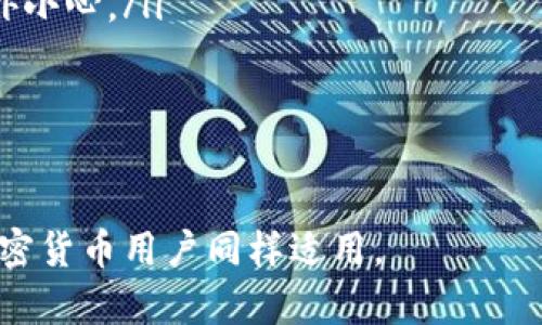 baoti如何允许薄饼访问 TPWallet 的详细指南/baoti
薄饼, TPWallet, 加密货币, 访问授权, 钱包管理/guanjianci

在加密货币不断发展的今天，越来越多的人开始意识到数字资产的重要性。而在众多加密货币交易和管理平台中，薄饼（BEP20 的一种基于 Binance Smart Chain 的代币）和 TPWallet（一个多功能的钱包管理工具）因其易用性和安全性而受到广泛欢迎。本文旨在详细介绍如何允许薄饼访问 TPWallet，以及相关注意事项和常见问题。

什么是薄饼？
薄饼是基于 Binance Smart Chain (BSC) 的一种代币，其主要优势在于低交易成本和快速确认时间。薄饼不仅可以用作交易媒介，还是许多 DeFi 项目的基本构件，用户可以通过它进行农田耕作、流动性挖矿等操作。薄饼的设计旨在提供更好的用户体验，使用户能够在 BSC 生态中愉快地进行交易和投资。

什么是 TPWallet？
TPWallet 是一款多功能的数字钱包，它支持多种不同类型的加密货币，包括比特币、以太坊以及以 Binance Smart Chain 为基础的代币。TPWallet 提供了安全存储、交易管理、代币交换等功能，是加密货币投资者的重要工具之一。用户可以通过 TPWallet 方便地管理自己的数字资产，并参与各种区块链项目。

如何允许薄饼访问 TPWallet？
为了允许薄饼访问 TPWallet，用户需要完成以下步骤：
ol
    listrong下载并安装 TPWallet：/strong首先，确保你已经在手机或电脑上安装了 TPWallet 应用程序。你可以在官方的APP商店中找到它。/li
    listrong创建或导入钱包：/strong打开 TPWallet 后，你可以选择创建一个新钱包或导入现有的钱包。如果你创建了一个新钱包，请确保安全地备份你的助记词。/li
    listrong添加薄饼代币：/strong在 TPWallet 中选择「添加代币」，然后从列表中查找薄饼代币。如果没有找到，可以手动添加，输入薄饼的合约地址。/li
    listrong确认并保存设置：/strong添加完成后，确认你所输入的信息无误。如果正确，你将能够在你的钱包中看到薄饼的余额。/li
    listrong进行交易：/strong在 TPWallet 中，你可以选择进行交易、接收或发送薄饼，确保在进行交易前检查相关的网络费用和安全性。合适的网络费用可以确保交易顺利完成。/li
/ol

如何确保薄饼与 TPWallet 的安全性？
尽管通过 TPWallet 管理薄饼相对安全，但用户仍需注意以下几点以提高安全性：
ul
    listrong启用双重验证：/strong为了提高账户安全性，建议启用钱包的双重认证功能。这可以大大降低账户被盗的风险。/li
    listrong使用强密码：/strong确保你的 TPWallet 使用强密码，并定期更改。如果可能，避免使用相同的密码来保护多个账户。/li
    listrong谨慎访问网络：/strong避免在公共 WiFi 网络下进行敏感操作，确保只在安全的环境中访问加密货币相关网站和应用。/li
    listrong定期备份钱包：/strong定期对钱包进行备份，以防止因设备损坏而导致的资金损失。使用助记词和私钥来还原钱包。/li
    listrong了解常见的诈骗手法：/strong了解加密货币领域中常见的诈骗方式，以免上当受骗。/li
/ul

常见问题解答

1. 如何查看薄饼的交易记录？
在 TPWallet 中查找薄饼的交易记录相对简单。通过以下步骤，你可以轻松查看你的交易历史：
ol
    listrong打开 TPWallet：/strong启动你的 TPWallet 应用，并确保你已经登录到你的钱包。/li
    listrong选择薄饼钱包：/strong在界面中选择你的薄饼（BEP20）代币。这通常在「资产」或「代币」标签下可以找到。/li
    listrong查看交易历史：/strong在薄饼钱包中，选择「交易记录」或类似选项。这将会显示你所有的交易记录，包括发送和接收的每笔交易详情。/li
/ol
每笔交易记录都会显示交易的时间、金额、交易状态和交易ID。用户可以通过交易ID在区块链浏览器（如 BscScan）中查询交易的更详细信息。

2. TPWallet 支持哪些辅助功能？
TPWallet 除了基本的钱包管理功能外，还有许多辅助功能，可以帮助用户管理和投资数字资产：
ol
    listrong代币兑换：/strongTPWallet 允许用户在不同类型的加密货币之间进行快速兑换。用户只需选择想要兑换的代币和数量，系统会自动计算出相应的兑换率。/li
    listrongDeFi 应用接入：/strong用户可以通过 TPWallet 访问多个 DeFi 应用，参与流动性挖矿、借贷等活动。用户只需连接他们的 TPWallet，便可参与各种 DeFi 项目。/li
    listrong多链支持：/strong TPWallet 不仅支持 Binance Smart Chain，还可以支持以太坊、Polygon等多种区块链。用户可以轻松在不同链上管理资产。/li
    listrongNFTMarketplace:/strong TPWallet 也支持 NFT 的管理和交易。用户可以在 TPWallet 中查看、买卖他们的 NFT，方便快捷。/li
/ol

3. 如果我丢失了 TPWallet 的助记词，该怎么办？
找到助记词是恢复访问 TPWallet 的关键步骤，因此一定要妥善保管；如果不幸丢失了助记词，通常情况下将无法恢复钱包。以下是一些建议：
ol
    listrong尝试找回：/strong首先，仔细回忆助记词保存的位置，可能是在某个手写笔记中，或存储在云服务中。/li
    listrong联系支持团队：/strong若在找回助记词时遇到问题，可以尝试联系 TPWallet 的支持团队，看看是否有什么可以协助你恢复的方法。/li
    listrong预防措施：/strong为了预防此类问题的发生，建议将助记词保存在安全的地方，例如保险箱，同时进行多次备份，并确保只有你自己可以访问。/li
/ol

4. 发现在 TPWallet 中薄饼的价格波动怎么办？
薄饼的价格波动是市场不可避免的现象，用户应当用以下策略来应对：
ol
    listrong关注市场动态：/strong定期关注薄饼及其对手（如其他加密货币）的市场动态，通过新闻和分析网站了解市场趋势，有助于做出合理的投资决策。/li
    listrong设置止损：/strong在进行投资时，设置止损点以降低潜在损失。确定一个相对合理的止损点，以避免在市场剧烈下跌时造成重大的资金损失。/li
    listrong分散投资：/strong将投资分散在不同的资产上可以降低整体风险。不要将所有资产都投入到单一代币中，以免因价格波动造成重大损失。/li
/ol

5. 在 TPWallet 中如何进行交易时防范网络诈骗？
在进行加密货币交易时，确保安全非常重要，可以采取以下措施：
ol
    listrong确认交易对手地址：/strong在进行任何交易前，务必确认接收方的地址是否正确。如果可能，可以通过通讯工具或其他方式与对方确认，以防收到错误地址。/li
    listrong了解常见诈骗形式：/strong学习如何识别常见的 scams 和 phishing 网站，避免上当受骗。尤其是在提供个人信息、助记词或私钥时要格外小心。/li
    listrong使用安全的网络环境：/strong在进行敏感操作时，使用 VPN，避免公共网络，确保在安全的网络环境下进行交易操作。/li
    listrong注意信息披露：/strong许多诈骗者会假冒知名的交易平台或钱包服务，请勿随意披露个人信息、密码、助记词，通过正规渠道获取信息。/li
/ol

通过以上内容，用户可以更好地理解如何允许薄饼访问 TPWallet，并深入了解与之相关的操作和潜在风险。掌握这些信息不仅对薄饼用户有益，对其他加密货币用户同样适用。