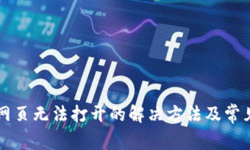 TPWallet网页无法打开的解决方法及常见问题解答