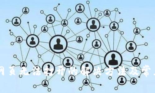 TPWallet网页无法打开的解决方法及常见问题解答