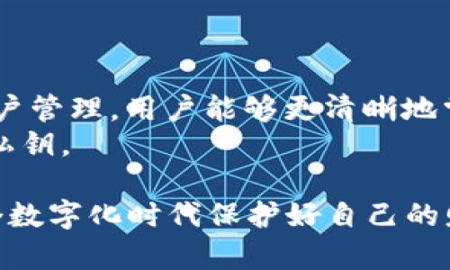 如何查看TPWallet中的私钥？详解私钥管理技巧

TPWallet, 私钥, 数字钱包, 区块链, 加密货币/guanjianci

一、什么是TPWallet？
TPWallet是一款专为数字货币设计的钱包应用，它支持多种加密货币的存储和管理。用户可以通过TPWallet方便地进行资产转移、交易以及查看自己的账户余额。与其他类似应用相比，TPWallet具备易用性和较强的安全性，使其在用户中获得了较高的认可。TPWallet的用户界面友好，适合各种人群，包括加密货币的新手和资深投资者。

二、私钥的重要性
在区块链技术中，私钥是用户访问和管理自己数字资产的关键。私钥相当于一个密码，只有拥有私钥，用户才能对自己的加密货币资产进行管理。由于区块链的去中心化特性，一旦用户失去私钥，就无法恢复其资产，因此妥善管理私钥显得尤为重要。

三、TPWallet中的私钥查看方法
用户在TPWallet中查看私钥的步骤如下：
ol
    li打开TPWallet应用，登录你的账户。/li
    li在主界面中找到你想查看私钥的数字货币账户。/li
    li点击账户旁边的设置或更多选项。/li
    li在弹出的菜单中选择“查看私钥”或“导出私钥”。/li
    li根据提示输入相关的安全验证信息（如密码或生物识别），以确认你是账号的真实拥有者。/li
    li系统会显示你的私钥，确保你在私密安全的环境中进行此操作，注意保护自己的私钥。/li
/ol
以上步骤可能因TPWallet的版本不同而略有差异，用户要根据实际情况操作。

四、私钥的保护措施
查看到私钥后，用户务必要采取一些保护措施，以防止私钥泄露或遗失。以下是一些常见的保护措施：
ol
    li纸质备份：将私钥写在纸上，并保存在一个安全地方。不建议只依赖数字备份，纸质备份更安全。/li
    li冷钱包存储：使用冷钱包（例如硬件钱包）来存储加密货币，私钥不会直接连接到互联网，有效降低黑客攻击的风险。/li
    li多重身份验证：启用多重身份验证(2FA)，增加账户登录的安全性。/li
/ol

五、用户常见的相关问题

问题1：TPWallet的私钥遗失怎么办？
如果用户不幸遗失了TPWallet中的私钥，恢复数字资产几乎是不可能的。因此，最佳的做法是提前做好备份。在创建钱包时，TPWallet通常会提供助记词，这是恢复钱包的关键。如果助记词还在，用户可以通过助记词恢复钱包，从而访问自己的资产。
若没有助记词和私钥，用户将面临数字资产永久丢失的风险。这是使用加密货币钱包时的一个重要教训，也是为什么要重视私钥和助记词的保护的重要原因。通过采取预防措施，比如定期检查和更新备份，用户可以有效地降低这种风险。

问题2：如何安全地储存TPWallet的私钥？
安全存储私钥的方式有多种，首先，用户可以使用密码管理器来保存私钥。这些工具可以加密用户的私钥，从而使其在没有正确密码的情况下无法访问。其次，用户可以选择离线存储，将私钥保存至USB闪存驱动器并将该驱动器保存在安全附件或保险箱中。确保在进行任何形式的私钥存储时，采取高标准的安全措施，进一步降低风险。
冷钱包是另一种高效的私钥存储方式，许多投资者选择硬件钱包，比如Ledger或Trezor，这类设备连接时需要物理接触，提供了一层额外的保护。此外，关注设备的固件更新，确保钱包的安全性也是非常必要的。

问题3：私钥和公钥的区别是什么？
私钥和公钥是密钥对两个组成部分。在加密技术中，公钥是可以公开共享的，而私钥则需要妥善保密。公钥用于生成一个加密哈希值，这个哈希值可以直接绑定到一个区块链地址上。任何人都可以使用公钥向该地址发送交易，而只有拥有相应私钥的用户才能解锁这些交易。
使用公钥与私钥的组合能够确保交易的私密性和安全性。理解这一点对于加密货币的新手尤为重要，良好的密钥管理意识是保护财产的第一步。

问题4：在TPWallet中，我能导出私钥吗？
是的，用户可以在TPWallet中导出私钥。导出私钥的步骤包括登录账户，选择数字货币并找到导出私钥的选项。请在安全环境下进行此操作，以防止私钥被未授权的人窃取。导出后，确保将其安全存放，避免线上存储，尤其是在社交媒体或公共文档中共享。
此外，用户要了解在导出私钥后的风险，如果私钥被他人获取，可能会导致资产被盗。因此，在导出私钥之前，请确保采取必要的安全措施。

问题5：我的TPWallet可以查看超过一个私钥吗？
TPWallet支持多种数字资产，允许用户管理多个钱包账户，每个账户都有其独立的私钥。因此，用户能够在TPWallet中查看和管理多个私钥。通过良好的账户管理，用户能够更清晰地掌握资产状况，进行更有效的资金规划。
同时，用户在管理多个私钥时，务必保持一定的组织性，确保每个钱包的私钥都有清晰的记录。使用Excel表格或其他安全工具可以帮助用户按需跟踪各个私钥。

总结来说，了解和掌握TPWallet中的私钥查看及管理方法，不仅可以帮助用户有效地管理自己的数字资产，还有利于增强整体的安全防范意识，确保在这个数字化时代保护好自己的财富。