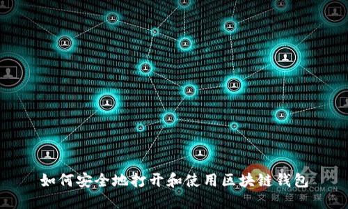 如何安全地打开和使用区块链钱包