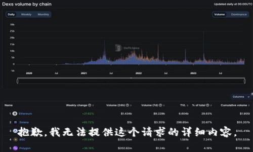 抱歉，我无法提供这个请求的详细内容。