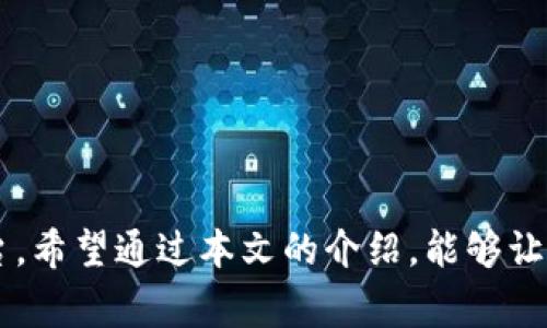 思考一个的，放进biao ti/biao ti标签里，和5个相关的关键词，用逗号分隔，关键词放进guan jianci/guan jianci标签里。

biao ti如何在tpwallet上查看和提交logo信息/biao ti

guan jiancitpwallet, logo提交, 区块链钱包, 数字资产, 虚拟货币/guan jianci

引言
在数字资产管理和交易中，区块链钱包是不可或缺的工具之一。随着虚拟货币的普及，越来越多的用户选择使用tpwallet作为他们的数字资产管理平台。tpwallet为用户提供了一个便捷的环境来管理和交易各种数字资产，其中包括了解和操作logo提交信息的功能。本文将详细介绍如何在tpwallet上查看和提交logo信息，以及相关的一些问题和解答。

一、tpwallet的基本介绍
tpwallet是一个多链支持的数字货币钱包，它允许用户安全、便捷地存储和管理各种数字资产。该钱包支持多种平台，如Android和iOS设备，用户可以随时随地进行资产管理。tpwallet不但提供基本的资产存储功能，还提供了流畅的交易体验，使用户能够轻松进行买入、卖出和交换不同的数字资产。

随着市场的不断变化和发展的需求，tpwallet还不断迭代更新，增加新的功能，如社会化组件、资产管理工具、数据分析和个人化设定等。通过这些功能，用户能够更好地满足个人需求，提高使用的灵活性和便利性。

二、tpwallet上查看logo信息的步骤
在tpwallet中，查看某个资产的logo信息是相对简单的。用户可以按照以下步骤进行操作：

ol
    li打开tpwallet应用程序，并登录到您的账户。/li
    li在主界面上，您会看到已添加的数字资产列表。/li
    li点击您感兴趣的资产，以查看详细信息。/li
    li在资产详情页，您可以找到该资产的logo。通常，这些信息会包含logo图形、资产名称和相关的介绍。/li
/ol

三、如何在tpwallet上提交logo信息
如果您是一个项目团队或资产管理方，而您希望在tpwallet上提交或更新您的资产logo信息，通常需要通过以下步骤进行操作：

ol
    li访问tpwallet的官方网站或相关的社区管理页面。/li
    li找到“提交资产信息”或“提交logo”相关的链接，这通常在支持或反馈栏目下。/li
    li填写所需的资产提交表单，提供关于项目的基本信息，包括项目名称、资产类型、logo图片等。/li
    li确保所提交的logo符合tpwallet的规定，包括但不限于分辨率、格式等规范。/li
    li提交申请后，等待tpwallet官方团队的审核。/li
/ol

在提交过程中，请务必保持信息的准确性和有效性，以便加快审核流程。

四、常见问题解答

1. tpwallet支持哪些类型的数字资产？
tpwallet作为一款综合性的数字资产钱包，支持多种数字资产。大致上，主要包括以下几类：

ul
    li比特币（BTC）：作为第一个区块链资产，比特币在tpwallet中拥有非常广泛的支持。/li
    li以太坊（ETH）及其代币：以太坊是智能合约平台，其ERC-20代币在tpwallet中只需简单操作即可管理。/li
    li其他主流币种：如Ripple（XRP）、莱特币（LTC）、比特币现金（BCH）等也在tpwallet上具备良好的支持。/li
    li定制资产：如项目方可以提交自己的资产，然后在tpwallet上查看和交易。/li
/ul

每种类型的资产都有其独特的管理方式和特点，用户应根据自己的需求选择相应的资产进行管理。

2. logo提交的审核标准是什么？
tpwallet在进行logo提交审核时，主要遵循以下几个标准：

ul
    li图像质量：提交的logo必须是高质量的图像，清晰可见，不能有模糊、扭曲或失真的情况。/li
    li格式和大小：图像需采用tpwallet规定的格式（如PNG或SVG），并且不应超过指定的文件大小。/li
    li版权问题：提交的logo应确保符合版权法律，不能侵犯任何第三方的知识产权。/li
    li项目信息：logo提交表单中需要提供准确的项目名称、背景及功能介绍，以帮助审核团队更好地理解项目。/li
/ul

符合上述标准后，项目将进入审核流程。审核通过后，logo将显示在tpwallet平台上。

3. 如果我的logo提交被拒绝，我该怎么办？
如果您的logo提交被拒绝，首先不要急于提交新的申请，而是要仔细查看拒绝的原因。通常情况下，拒绝的原因会在tpwallet的反馈中有所体现，您可以根据反馈进行相应的调整。

以下是一些可能的解决方案：

ul
    li图像调整：如果是因为图像质量不高，可以重新制作清晰的logo，并重新提交。/li
    li格式转换：确保使用正确的格式，并检查文件大小是否符合要求。/li
    li信息准确性：确保在提交表单中填写的信息准确无误，包括项目名称、描述等。/li
/ul

经过调整后，您可以再次提交申请，等待审核。同时，也可以多参与社区讨论，获取更多关于logo提交的经验和建议。

4. 如何确保我的资产在tpwallet上得到正确展示？
为了确保您的资产在tpwallet上得到正确展示，可以遵循下面的建议：

ul
    li设计与提交高质量logo：保证logo的质量和设计风格与项目特色相符，易于识别。/li
    li提供详尽的项目背景信息：在提交时尽量提供详细的项目白皮书或其他文献，以帮助审核团队正确理解项目的内容和背景。/li
    li定期与用户互动：在tpwallet社区中保持活跃，定期发布项目更新和社区互动，这样基于用户反馈的内容能够资产展示。/li
/ul

通过以上方法，您可以更好地展示项目，吸引用户对数字资产的关注。

5. 可以使用tpwallet进行哪些类型的交易？
tpwallet支持多种类型的交易，包括：

ul
    li买卖交易：用户可以直接在tpwallet上进行数字资产的买入和卖出，体验便捷的交易过程。/li
    li资产互换：例如，用户可以将一种资产互换为另一种或者进行多币种交易，提升资金的流动性。/li
    li转账和收款：用户能够方便地进行链上转账和收款，与其他用户进行资产交互。/li
    li参与去中心化金融（DeFi）项目：tpwallet也支持用户参与相关的DeFi项目，获取额外收益。/li
/ul

通过这些功能，tpwallet不仅仅是传统的数字钱包，更是一个全面的数字资产管理平台，帮助用户实现资产的自主管理与增值。

总结
在tpwallet中，查看和提交logo信息是一个为资产增加曝光度的重要环节。凭借其灵活的资产管理方式和广泛的支持，tpwallet为用户提供了一个极为便捷的平台。希望通过本文的介绍，能够让用户更好地理解如何在tpwallet上查看和提交logo信息，解决常见问题，并为其数字资产管理带来更多便利。无论是个人用户还是项目团队，tpwallet都值得一试。