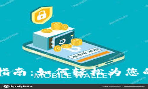 TPWallet充钱指南：如何轻松为您的数字钱包充值