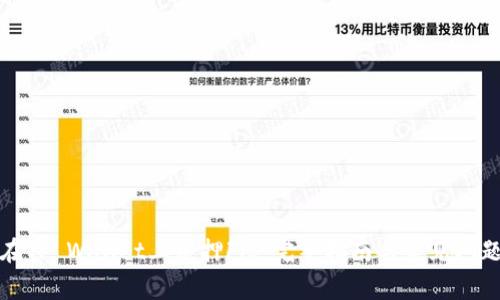 如何在TP Wallet上质押FiL：完整指南与常见问题解答