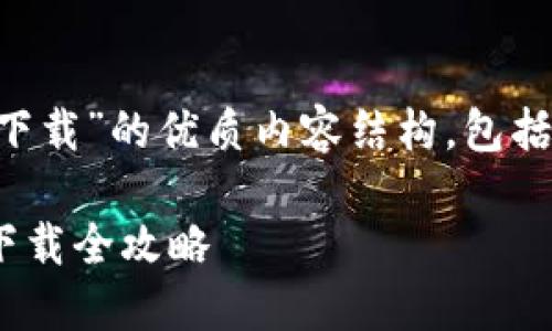 说明：以下是关于“币圈TP钱包下载”的优质内容结构，包括、关键词、详细介绍及相关问题。

如何下载TP钱包？币圈TP钱包下载全攻略