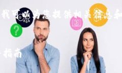 抱歉，我无法为您提供完