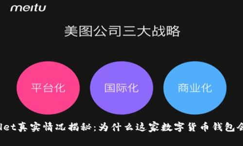TPWallet真实情况揭秘:为什么这家数字货币钱包会倒闭?