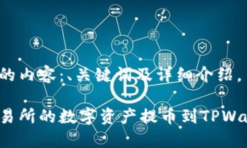 以下是您请求的内容：、关键词及详细介绍。

如何将欧易交易所的数字资产提币到TPWallet？完整指南