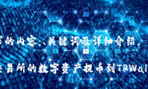 以下是您请求的内容：、关键词及详细介绍。

如何将欧易交易所的数字资产提币到TPWallet？完整指南