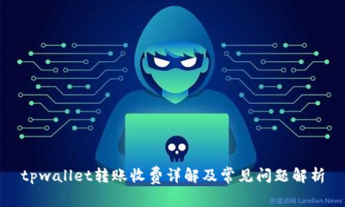 tpwallet转账收费详解及常见问题解析