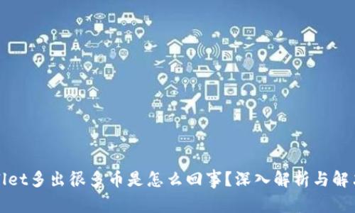 TPWallet多出很多币是怎么回事？深入解析与解决方案