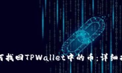 如何找回TPWallet中的币：详
