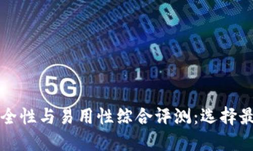 区块链钱包安全性与易用性综合评测：选择最适合你的钱包